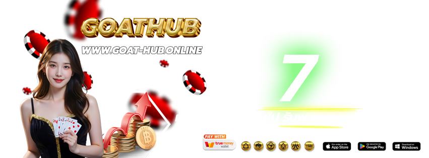 GOATHUB-เข้าเล่นทางใหม่-ฝากต่อเนื่อง-2026