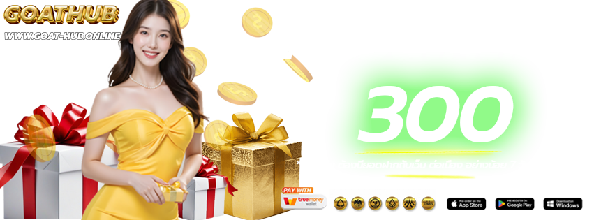 โปรโมชั่นวันเกิด-GOATHUB-เว็บหลัก-เว็บแท้